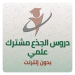 دروس الجذع مشترك علمي android application logo